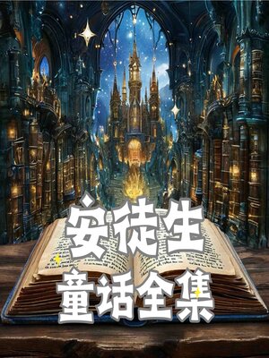 cover image of 安徒生童话全集